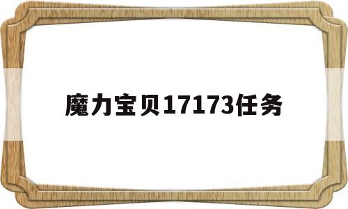 魔力宝贝17173任务_魔力宝贝17173任务攻略大全