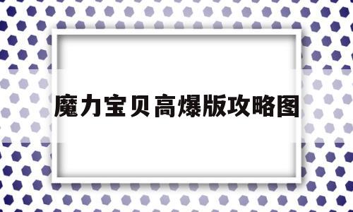 魔力宝贝高爆版攻略图_魔力宝贝必杀概率