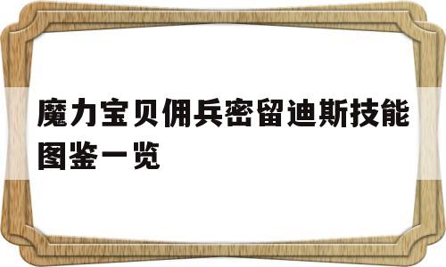 包含魔力宝贝佣兵密留迪斯技能图鉴一览的词条