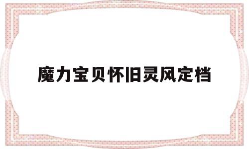 包含魔力宝贝怀旧灵风定档的词条