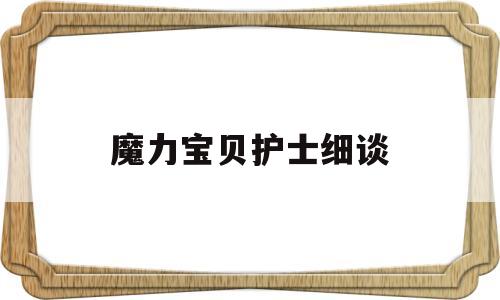 魔力宝贝护士细谈_魔力宝贝护士有什么用