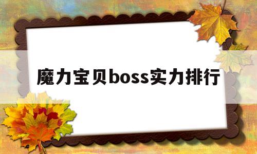 魔力宝贝boss实力排行_魔力宝贝60最终boss