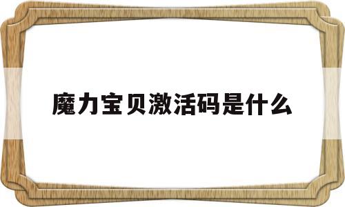 魔力宝贝激活码是什么_魔力宝贝兑换码礼包领取