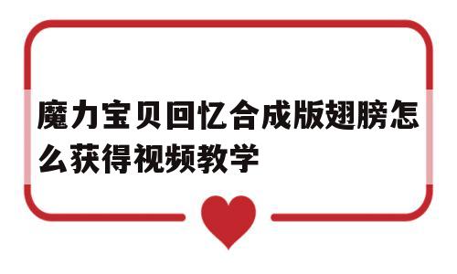 关于魔力宝贝回忆合成版翅膀怎么获得视频教学的信息