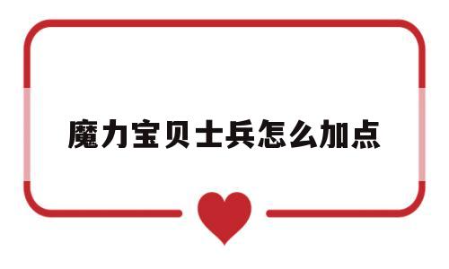 魔力宝贝士兵怎么加点_魔力宝贝士兵怎么加点技能