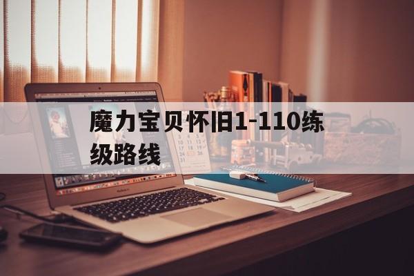 魔力宝贝怀旧1-110练级路线的简单介绍