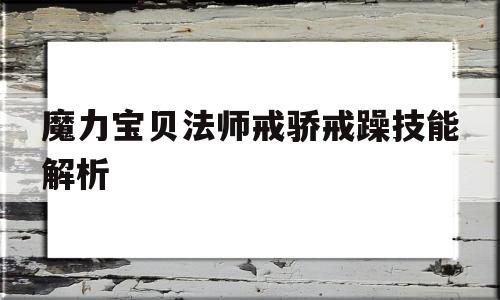 魔力宝贝法师戒骄戒躁技能解析的简单介绍