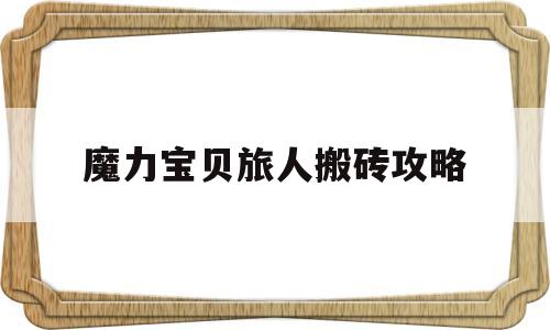 魔力宝贝旅人搬砖攻略_魔力宝贝旅人兑换码礼包领取