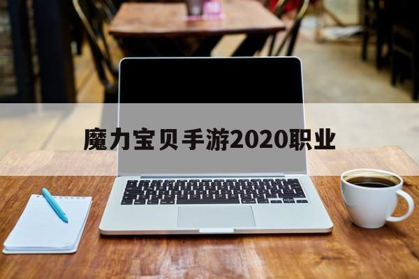 魔力宝贝手游2020职业_魔力宝贝手游新职业