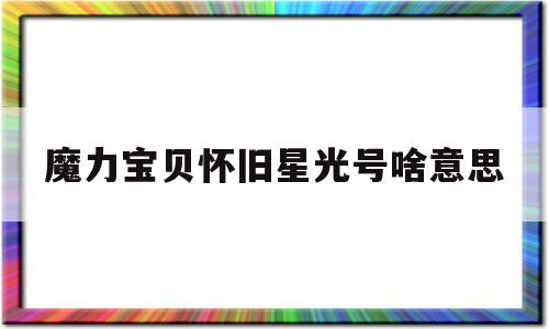 魔力宝贝怀旧星光号啥意思_魔力宝贝怀旧星光鞋怎么获得