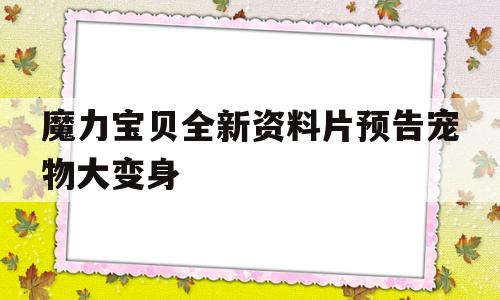 魔力宝贝全新资料片预告宠物大变身的简单介绍