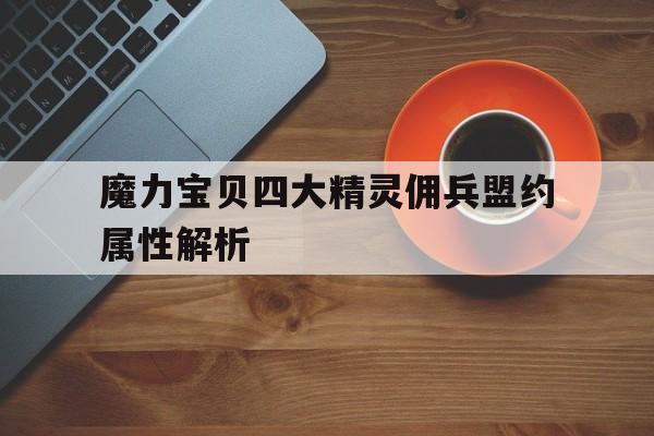 魔力宝贝四大精灵佣兵盟约属性解析的简单介绍