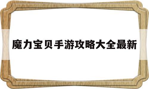 魔力宝贝手游攻略大全最新_魔力宝贝手游2020年最新攻略