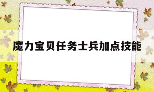 魔力宝贝任务士兵加点技能_魔力宝贝士兵技能选择