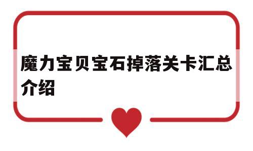 魔力宝贝宝石掉落关卡汇总介绍的简单介绍