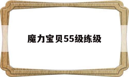 魔力宝贝55级练级_魔力宝贝55级去哪练级