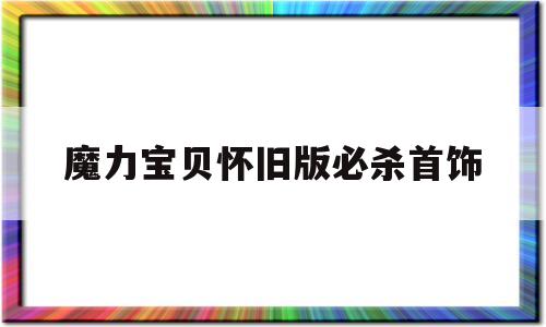 魔力宝贝怀旧版必杀首饰_魔力宝贝道具服首饰