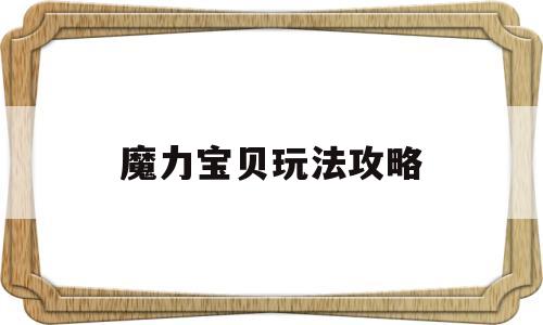 魔力宝贝玩法攻略_魔力宝贝新手攻略大全