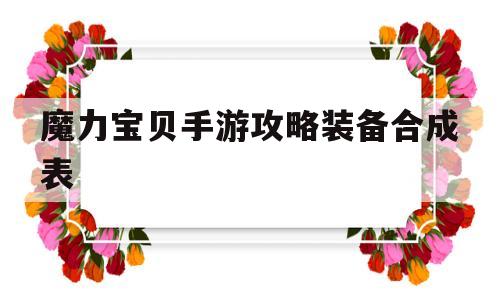 魔力宝贝手游攻略装备合成表_魔力宝贝手游攻略装备合成表大全