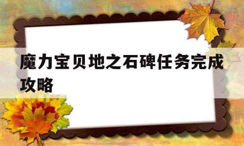 魔力宝贝地之石碑任务完成攻略的简单介绍