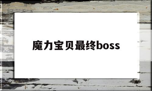 魔力宝贝最终boss_魔力宝贝最终boss里雍