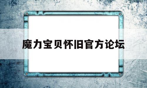 魔力宝贝怀旧官方论坛_魔力宝贝怀旧17173官网