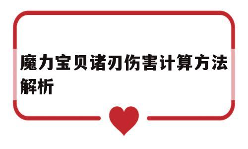 魔力宝贝诸刃伤害计算方法解析_魔力宝贝 诸刃