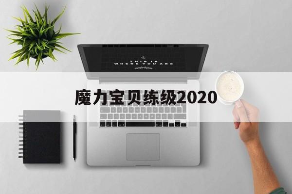 魔力宝贝练级2020_魔力宝贝练级攻略大全