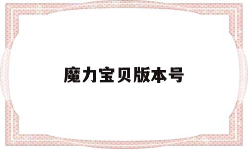 魔力宝贝版本号_魔力宝贝版本名称