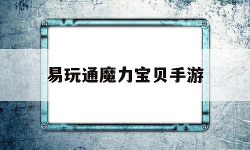 易玩通魔力宝贝手游_易玩通魔力宝贝手游官网