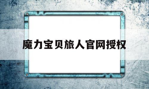 魔力宝贝旅人官网授权_魔力宝贝ip新作 魔力宝贝旅人