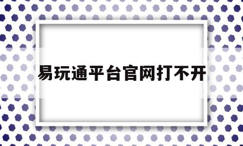 易玩通平台官网打不开_易玩通下载