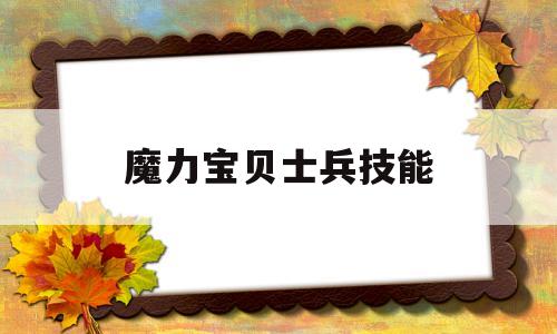 魔力宝贝士兵技能_魔力宝贝怀旧士兵7级装备