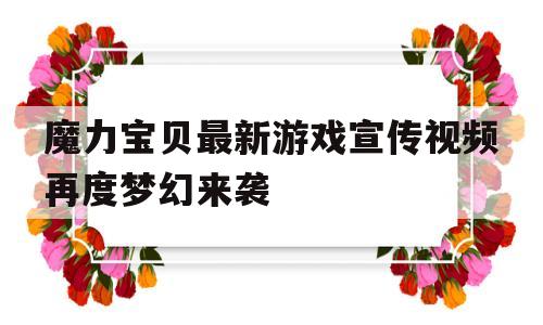 魔力宝贝最新游戏宣传视频再度梦幻来袭的简单介绍