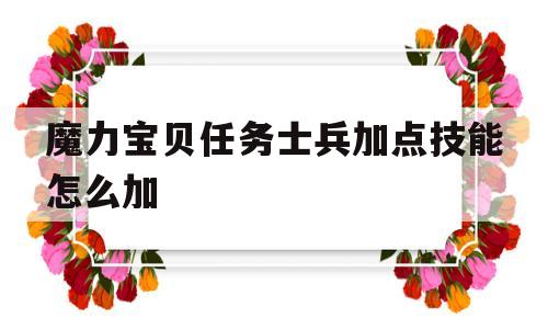 魔力宝贝任务士兵加点技能怎么加_魔力宝贝任务士兵加点技能怎么加属性