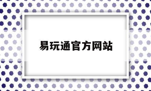 易玩通官方网站_易玩通 百科