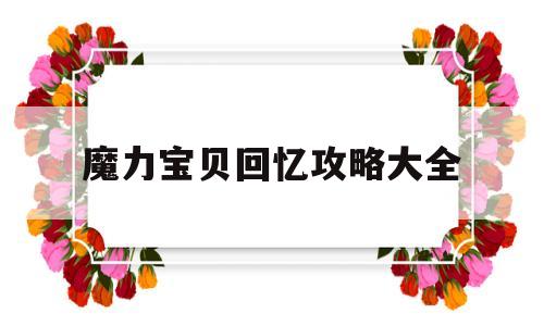 魔力宝贝回忆攻略大全_魔力宝贝回忆攻略大全最新