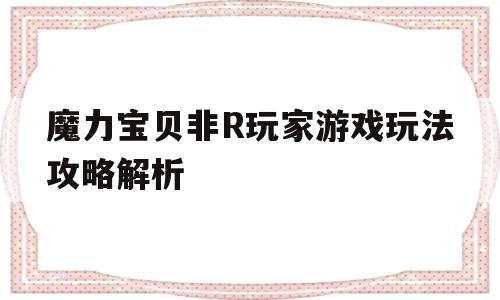 魔力宝贝非R玩家游戏玩法攻略解析_crossgate魔力宝贝