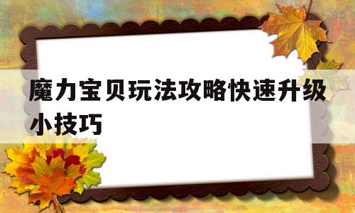 魔力宝贝玩法攻略快速升级小技巧_魔力宝贝玩法攻略快速升级小技巧大全