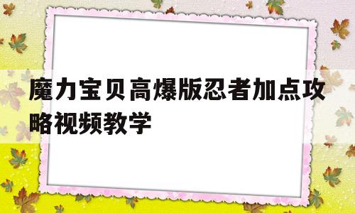 魔力宝贝高爆版忍者加点攻略视频教学_魔力宝贝高爆版忍者加点攻略视频教学大全