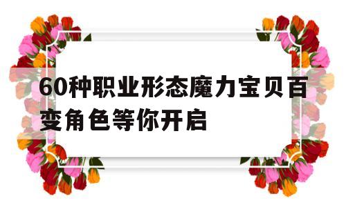 60种职业形态魔力宝贝百变角色等你开启的简单介绍