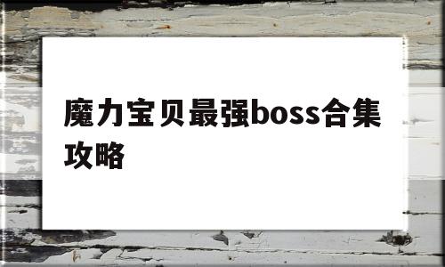 魔力宝贝最强boss合集攻略_魔力宝贝最强boss合集攻略图