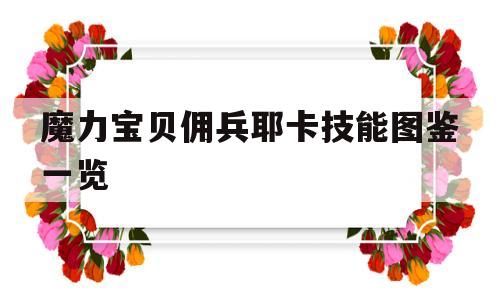 包含魔力宝贝佣兵耶卡技能图鉴一览的词条