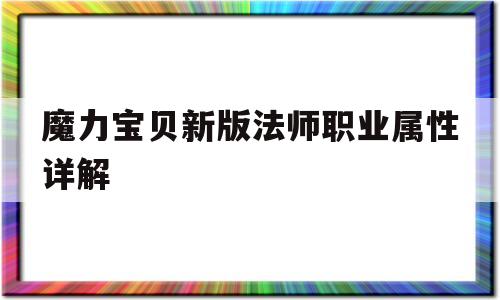 魔力宝贝新版法师职业属性详解_魔力宝贝法师用哪个角色