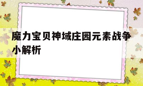 包含魔力宝贝神域庄园元素战争小解析的词条