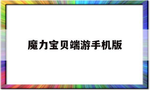 魔力宝贝端游手机版_魔力宝贝正版手游