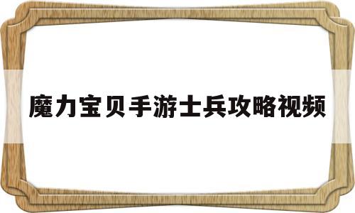 魔力宝贝手游士兵攻略视频_魔力宝贝士兵穿什么装备