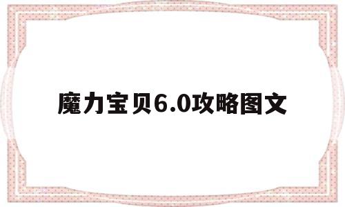 魔力宝贝6.0攻略图文_魔力宝贝60宠物大全