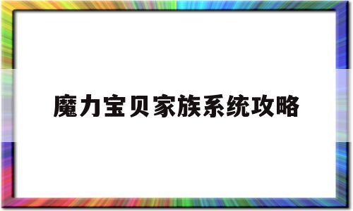 魔力宝贝家族系统攻略_魔力宝贝家族系统攻略图