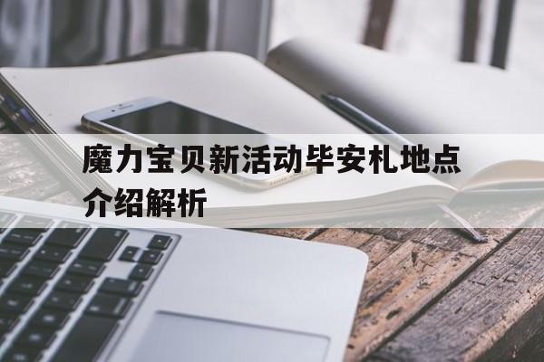 关于魔力宝贝新活动毕安札地点介绍解析的信息